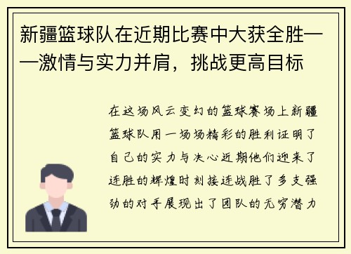 新疆篮球队在近期比赛中大获全胜——激情与实力并肩，挑战更高目标