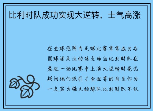 比利时队成功实现大逆转，士气高涨