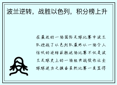 波兰逆转，战胜以色列，积分榜上升