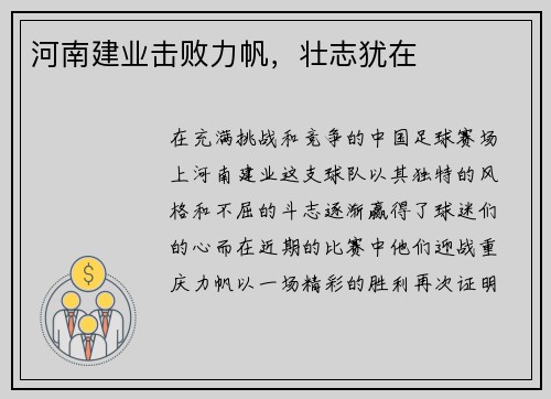河南建业击败力帆，壮志犹在