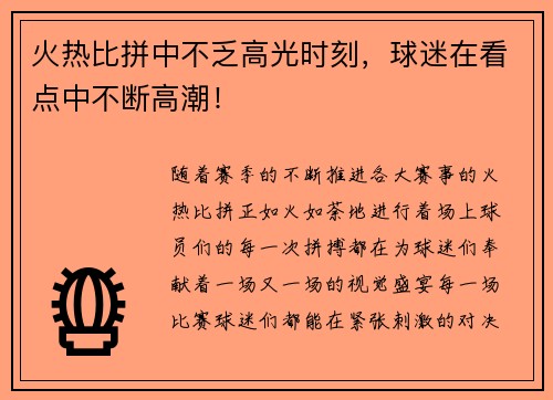 火热比拼中不乏高光时刻，球迷在看点中不断高潮！