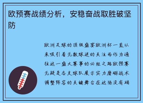 欧预赛战绩分析，安稳奋战取胜破坚防
