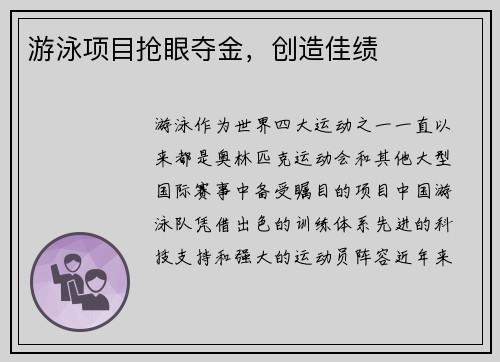 游泳项目抢眼夺金，创造佳绩