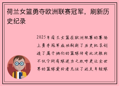 荷兰女篮勇夺欧洲联赛冠军，刷新历史纪录