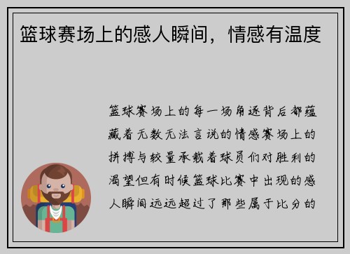 篮球赛场上的感人瞬间，情感有温度