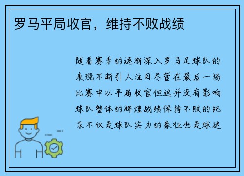 罗马平局收官，维持不败战绩