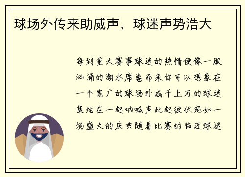 球场外传来助威声，球迷声势浩大