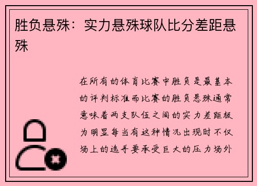 胜负悬殊：实力悬殊球队比分差距悬殊
