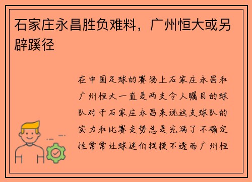 石家庄永昌胜负难料，广州恒大或另辟蹊径