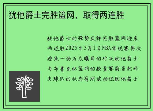犹他爵士完胜篮网，取得两连胜