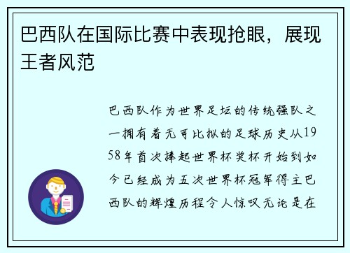 巴西队在国际比赛中表现抢眼，展现王者风范