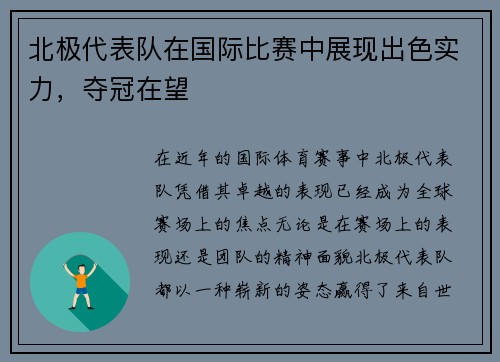 北极代表队在国际比赛中展现出色实力，夺冠在望