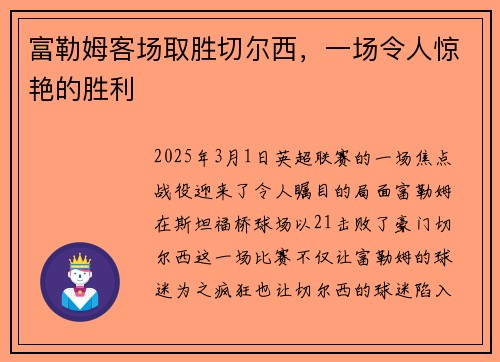 富勒姆客场取胜切尔西，一场令人惊艳的胜利