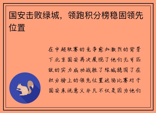 国安击败绿城，领跑积分榜稳固领先位置