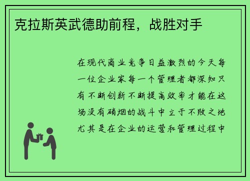 克拉斯英武德助前程，战胜对手