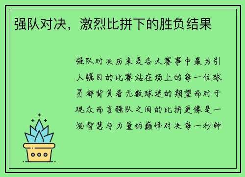 强队对决，激烈比拼下的胜负结果