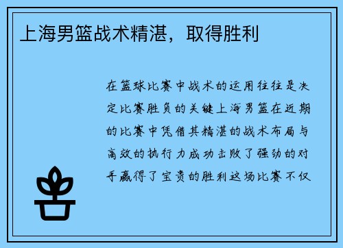 上海男篮战术精湛，取得胜利