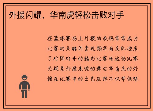 外援闪耀，华南虎轻松击败对手