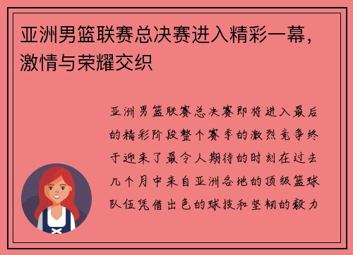 亚洲男篮联赛总决赛进入精彩一幕，激情与荣耀交织