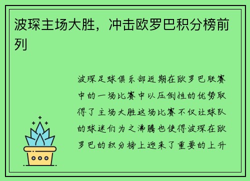 波琛主场大胜，冲击欧罗巴积分榜前列