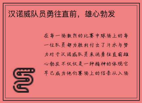 汉诺威队员勇往直前，雄心勃发