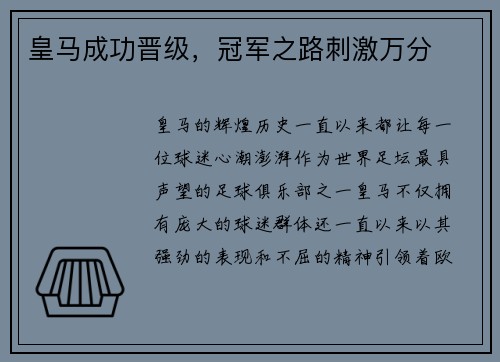 皇马成功晋级，冠军之路刺激万分