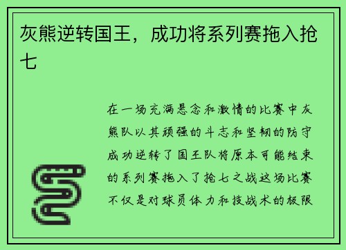 灰熊逆转国王，成功将系列赛拖入抢七
