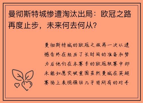 曼彻斯特城惨遭淘汰出局：欧冠之路再度止步，未来何去何从？