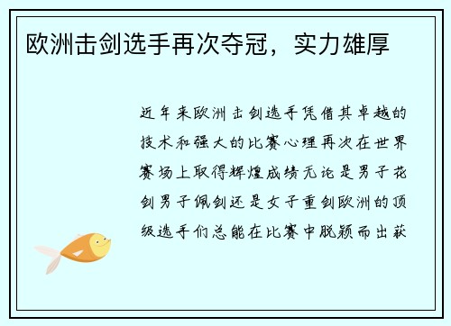 欧洲击剑选手再次夺冠，实力雄厚