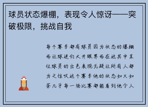 球员状态爆棚，表现令人惊讶——突破极限，挑战自我