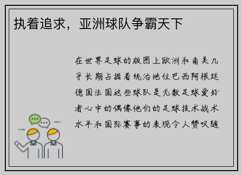 执着追求，亚洲球队争霸天下