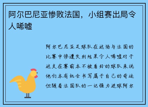 阿尔巴尼亚惨败法国，小组赛出局令人唏嘘