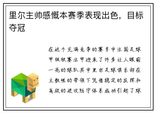 里尔主帅感慨本赛季表现出色，目标夺冠