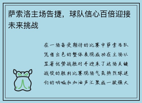 萨索洛主场告捷，球队信心百倍迎接未来挑战