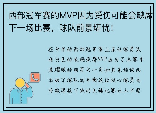 西部冠军赛的MVP因为受伤可能会缺席下一场比赛，球队前景堪忧！