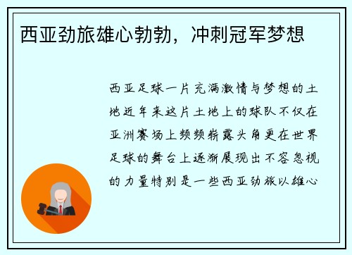西亚劲旅雄心勃勃，冲刺冠军梦想