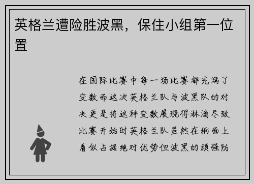 英格兰遭险胜波黑，保住小组第一位置