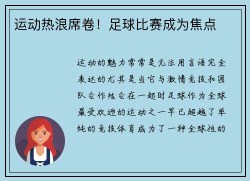 运动热浪席卷！足球比赛成为焦点