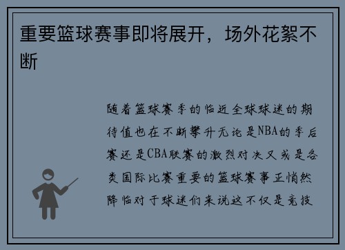 重要篮球赛事即将展开，场外花絮不断