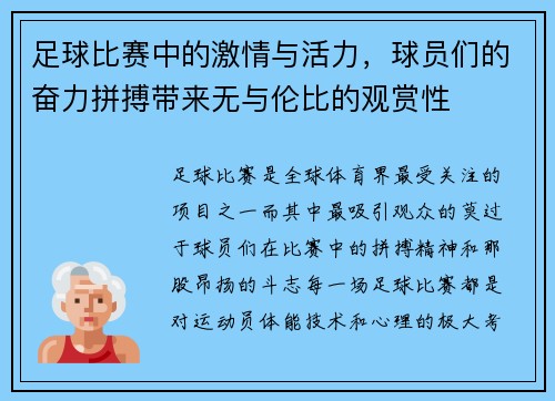 足球比赛中的激情与活力，球员们的奋力拼搏带来无与伦比的观赏性