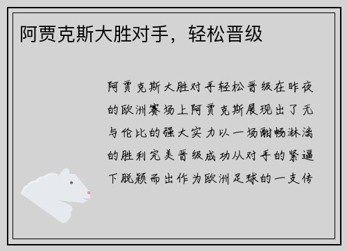 阿贾克斯大胜对手，轻松晋级