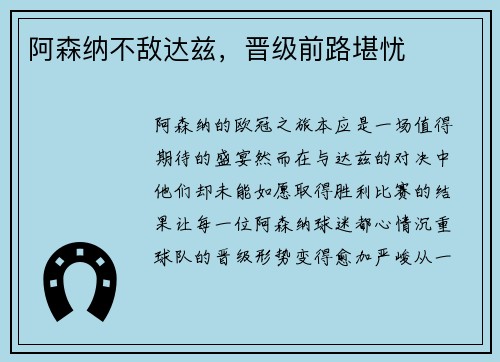 阿森纳不敌达兹，晋级前路堪忧