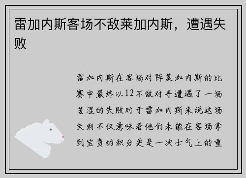 雷加内斯客场不敌莱加内斯，遭遇失败