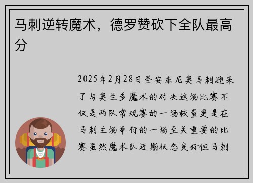 马刺逆转魔术，德罗赞砍下全队最高分
