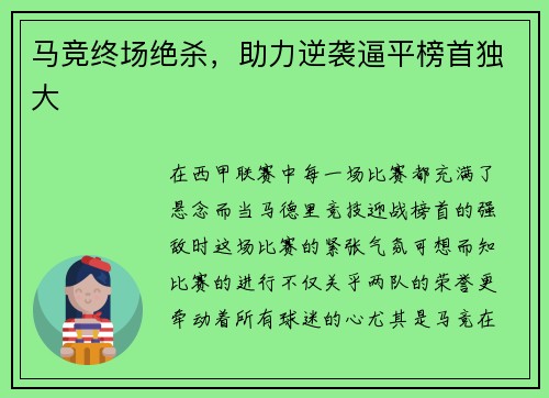 马竞终场绝杀，助力逆袭逼平榜首独大