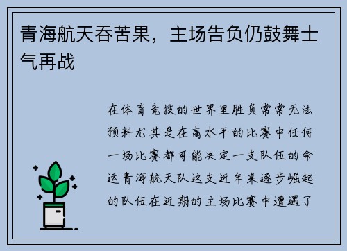 青海航天吞苦果，主场告负仍鼓舞士气再战