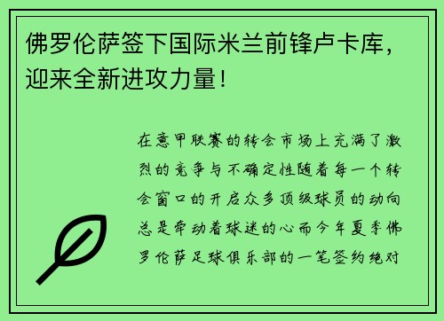 佛罗伦萨签下国际米兰前锋卢卡库，迎来全新进攻力量！