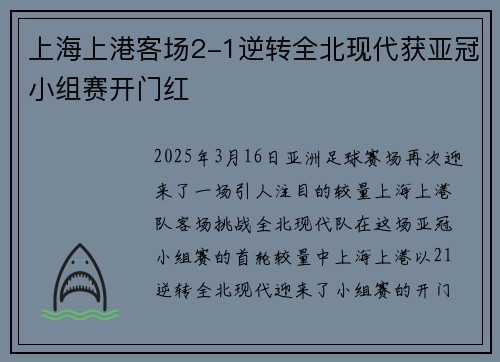上海上港客场2-1逆转全北现代获亚冠小组赛开门红