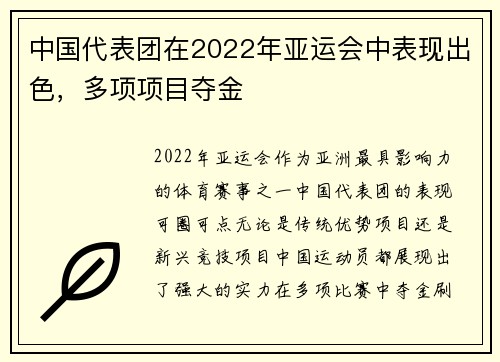 中国代表团在2022年亚运会中表现出色，多项项目夺金