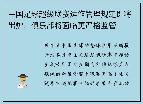 中国足球超级联赛运作管理规定即将出炉，俱乐部将面临更严格监管